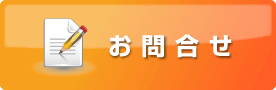 入会申込・資料請求・お問い合せ