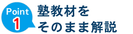 塾教材をそのまま解説