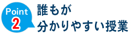 誰もが分かりやすい授業