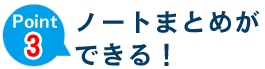 ノートまとめができる！