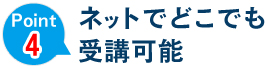 ネットでどこでも受講可能