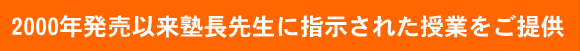 2000年発売以来塾長先生に指示された授業をご提供