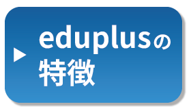 eduplusの特徴