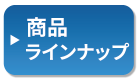 商品ラインナップ