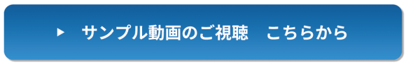 サンプル動画のご視聴こちらから