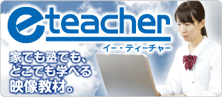 e-teacher 家でも塾でも、どこでも学べる映像教材。