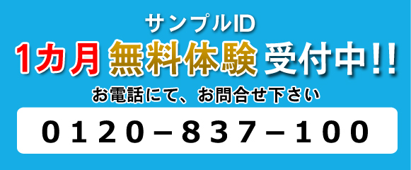 サンプルID1カ月無料体験受付中