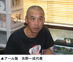 アール塾 矢野一成代表 アール塾 矢野一成代表