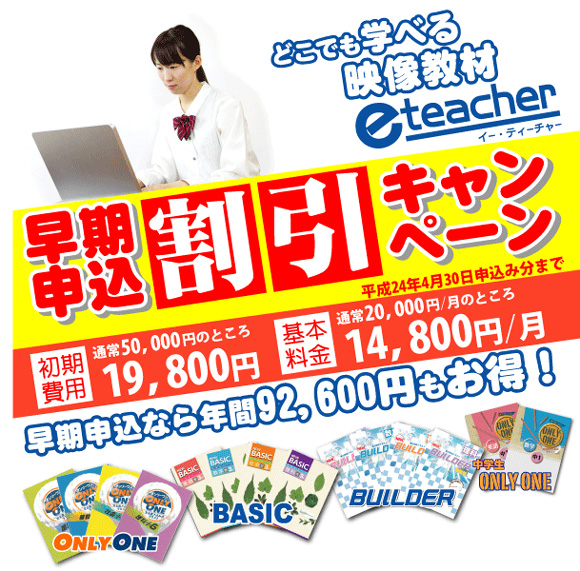 e-teacher 早割