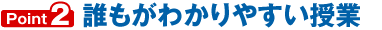 誰もがわかりやすい授業