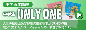中学生 ONLY ONE