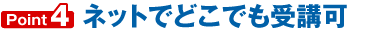 ネットでどこでも受講可