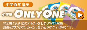 e-teacher 小学生 ONLY ONE