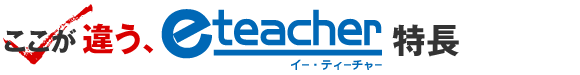 ここが違う、e-teacher 特長 ここが違う、e-teacher 特長