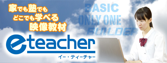 e-teacher e-teacher 家でも塾でも、どこでも学べる映像教材。