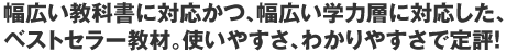 幅広い教科書に対応かつ、幅広い学力層に対応した、ベストセラー教材。使いやすさ、わかりやすさで定評！