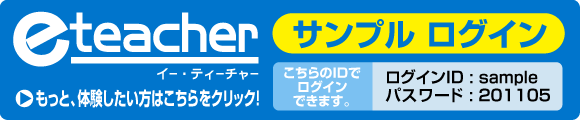 e-teacher サンプル ログイン