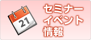 セミナー・イベント情報