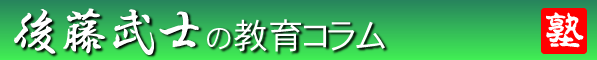 後藤武士の教育コラム