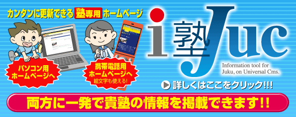 学習塾専用HPシステム、iJuc！パソコンHPはもちろん、携帯HPもこれひとつでOK！