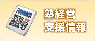 塾経営支援情報です。