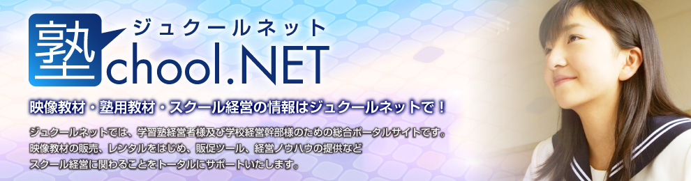 ジュクールネットでは、学習塾経営者様及び学校経営幹部様のための総合ポータルサイトです。映像教材の販売、レンタルをはじめ、販促ツール、経営ノウハウの提供などスクール経営に関わることをトータルにサポートいたします。映像教材・塾用教材・スクール経営の情報はジュクールネットで！