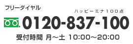 お問い合せ、電話番号：0120-837-100。受付時間、(月)〜(土)、10:00〜20:00