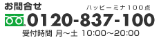 お問い合せ、電話番号：0120-837-100。受付時間、(月)〜(土)、10:00〜20:00