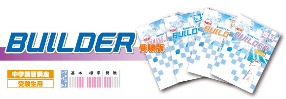 BUILDER 受験版　中学講習講座　受験生用