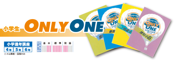 小学生 ONLY ONE　小学通年講座