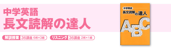 中学英語 長文読解の達人