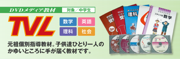 TVL　元祖個別指導教材。子供達ひとり一人のかゆいところに手が届く教材です。