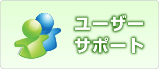 ユーザーサポート