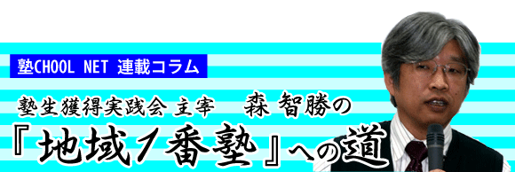 森智勝先生の｢地域1番塾」への道