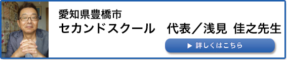 セカンドスクール