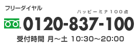 お問い合せ、電話番号：0120-837-100。受付時間、(月)〜(土)、10:00〜20:00