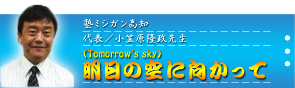 小笠原先生の明日の空（Tomorrow’s sky)に向かって