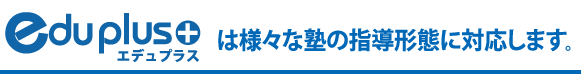 eduplusは様々な塾の指導形態に対応します。