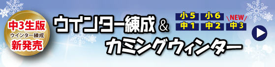 ウィンター練成&カミングウィンター