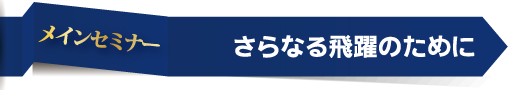 メインセミナー