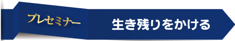 プレセミナー