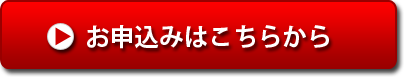 お申込みはこちら