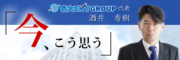 学長の「今、こう思う」