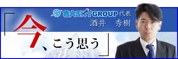 代表酒井秀樹の「今、こう思う」