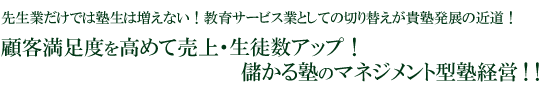 顧客満足度を高めて売上・生徒数アップ！儲かる塾のマネジメント型塾経営！！