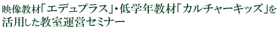 映像教材「エデュプラス」・低学年教材「カルチャーキッズ」を活用した教室運営セミナー