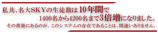 私共、名大ＳＫＹの生徒数は10年間で1400名から4200名まで3倍増になりました。