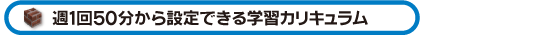 週1回50分から設定できる学習カリキュラム