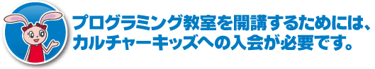 プログラミング教室を開講するためには、カルチャーキッズへの入会が必要です