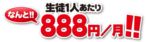 生徒ひとりあたりなんと！888円/月